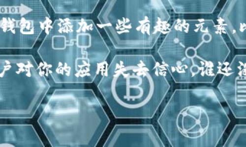 要创建一个安卓以太坊钱包，我们需要考虑多个方面，包括技术架构、用户界面设计、安全性以及用户体验。在这篇文章中，我将向你详细介绍如何创建这样一个钱包，内容丰富，确保你有足够的信息来实现这个项目。

准备工作

在开始之前，你需要确保准备好以下工具和环境：

1. **开发环境**：你需要安装 Android Studio，这是开发安卓应用的标准 IDE。
2. **知识基础**：对于这项任务，你应该熟悉 Java 或 Kotlin（推荐使用 Kotlin），以及基本的区块链和以太坊工作原理。
3. **以太坊库**：了解如何使用 Web3j，这是一个流行的 Java 库，可以与以太坊区块链交互。
4. **安全性知识**：钱包的安全性至关重要，了解密钥管理、加密和防止常见攻击的方法。

第一步：项目初始化

首先，我们需要在 Android Studio 中创建一个新的项目。

打开 Android Studio 后，选择 