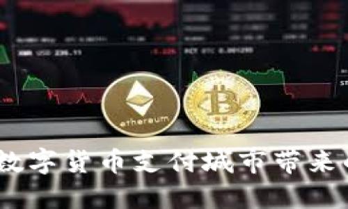 像春风拂面，数字货币支付城市带来的便捷与福利