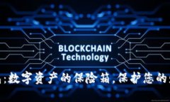 探索ImToken钱包：数字资产