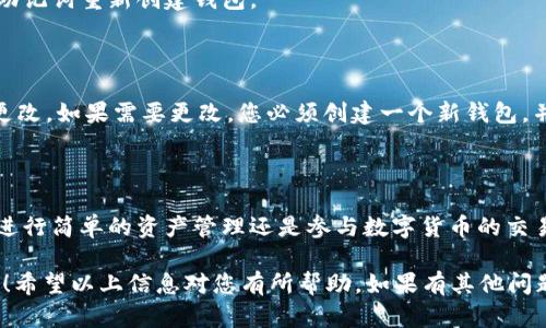 安装imToken钱包相对简单，以下是详细的步骤指导：

### 一、准备工作

在安装imToken钱包之前，请确保您的手机或电脑具备以下条件：

1. **支持的系统**：imToken钱包支持Android和iOS系统。确保您的设备运行的是最新版本的操作系统，以避免兼容性问题。
2. **网络连接**：确保您的设备已连接到稳定的网络，以便下载和安装应用。

### 二、下载安装步骤

#### 1. 在手机上下载安装imToken钱包

对于手机用户：
  
- **Android用户**：
  1. 打开您的手机应用商店（如Google Play Store）。
  2. 在搜索框中输入“imToken”进行搜索。
  3. 找到imToken钱包的官方应用，点击“安装”。
  
- **iOS用户**：
  1. 前往App Store。
  2. 在搜索框中输入“imToken”进行搜索。
  3. 点击“获取”并下载应用到您的手机。

#### 2. 创建或导入钱包

安装完成后，打开imToken应用：

- **创建新钱包**：
  1. 在应用首页选择“创建钱包”。
  2. 按照提示设置钱包密码，并确保密码足够安全（包含字母、数字和符号）。
  3. 根据提示备份助记词，务必将其保存在安全的地方，不要与他人分享。

- **导入现有钱包**：
  1. 如果您已经拥有imToken钱包，可以选择“导入钱包”。
  2. 输入您的助记词或私钥，按照提示完成导入。

### 三、功能概述

#### 1. 钱包界面与导航

一旦您成功创建或导入钱包，您会看到一个清晰简洁的界面。主要功能包括：

- **资产管理**：查看您当前持有的数字资产，如以太坊、比特币等。
- **交易记录**：跟踪您过往的交易动态。
- **DApp 浏览**：直接使用去中心化应用（DApp），如去中心化交易所、NFT市场等。
  
#### 2. 进行交易

- **发送资产**：
  1. 点击“发送”按钮，选择您希望转账的币种。
  2. 输入接收方地址和转账金额，确认无误后点击“发送”。
  
- **接收资产**：
  1. 点击“接收”，获取您的钱包地址，您可以通过二维码或复制地址的方式提供给转账方。

### 四、日常使用小技巧

#### 1. 定期备份

为了确保您的资产安全，建议定期备份您的助记词。不妨将其抄写在纸上，放在安全的地方。毕竟，“纸是最安全的备份方式”，不怕黑客，不怕掉网。

#### 2. 注意安全

- 不要随便点击陌生链接，避免钓鱼攻击。
- 不要将助记词透露给任何人，谨防上当受骗。

### 五、常见问题解决

#### 1. 忘记密码怎么办？

如果您忘记了imToken钱包的密码，但仍然保留了助记词，可以使用助记词重新创建钱包。

#### 2. 如何更换助记词或私钥？

助记词和私钥是生成钱包地址的唯一凭据，一旦创建钱包后将无法更改。如果需要更改，您必须创建一个新钱包，并使用新的助记词。

### 六、结语

通过以上步骤，您应该能顺利安装并开始使用imToken钱包。无论是进行简单的资产管理还是参与数字货币的交易，imToken都是一个可靠的选择。所以，准备好进入区块链世界了吗？

谁还没点小烦恼呢？不妨给自己点勇气，试试这个新时代的金融工具！希望以上信息对您有所帮助，如果有其他问题，请随时询问！