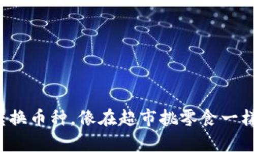 轻松转换币种，像在超市挑零食一样简单！