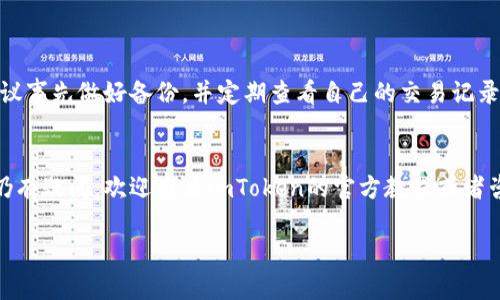在讨论如何在imToken钱包中卖出币之前，首先我们需要对imToken钱包的基本功能有一个清晰的了解。imToken是一款非常流行的数字资产钱包，它支持多种数字货币的存储和交易。以下是关于如何在imToken钱包中卖出币的详细步骤和相关信息。

第一步：打开imToken钱包
首先，确保你已经下载并安装了imToken钱包应用，并且已经完成了账户注册和钱包的设置。打开应用，输入你的密码或通过指纹识别登录。

第二步：选择你想要卖出的币种
在钱包首页，你会看到账户资产的总览。点击你想要卖出的币种，比如以太坊（ETH）、比特币（BTC）等。进入该币种的详细页面，你会看到钱包中当前的余额。

第三步：查找交易选项
在币种详细页面，通常会有一个“交易”或“卖出”的选项。点击这个选项，你将进入交易界面。这里是一个关键的步骤，选择卖出后，系统可能会提示你选择卖出的方式（如法币出金、其他币种兑换等）。

第四步：选择兑换方式
imToken钱包允许用户通过多种方式将币卖出，包括直接转换为法币（例如人民币、美元等），或是兑换成其他加密货币。根据你的需求选择合适的方式。

第五步：输入卖出数量和确认交易
在确认卖出方式后，你需要输入你想要卖出的币数量。系统可能会显示当前的市场价格和手续费。在确保信息正确后，点击“确认”进行交易。

第六步：完成卖出并查看交易记录
一旦交易确认，系统会处理你的请求。通常情况下，交易需要一些时间，这取决于网络的拥堵程度。交易完成后，你可以在“交易记录”中查看相关信息，确认你的币已经成功卖出并转入你的法币账户或其他币资产中。

注意事项
在卖出币之前，请注意以下几点：
ul
  listrong市场行情：/strong数字货币市场波动剧烈，务必关注行情，选择合适时机卖出。/li
  listrong手续费：/strong每笔交易会有一定的手续费，这在卖出时需要考虑进去。/li
  listrong安全性：/strong确保你使用的网络安全，避免在公共Wi-Fi下进行交易，以防止信息泄露。/li
/ul

小贴士
“谁还没点小烦恼呢？”，在处理数字货币的过程中，总会有一些意外情况，比如忘记密码、网络卡顿等，建议事先做好备份，并定期查看自己的交易记录，确保资产安全。

总结
在imToken钱包中卖出币的过程其实并不复杂，只需按照上述步骤即可操作。希望对你有所帮助！如果仍有疑问，欢迎查看imToken的官方教程或者咨询专业人士。记得时刻关注市场动态，做出明智的投资决策！

这一过程希望能给你的数字货币交易带来一些实用的指导和愉快的体验！