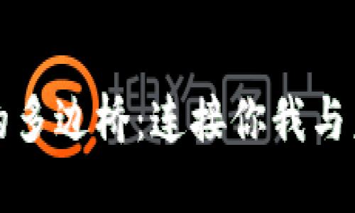 穿越数字货币的多边桥：连接你我与未来的金融梦想