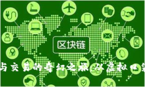 以太坊钱包与交易的奇幻之旅：从虚拟口袋到金融宝藏