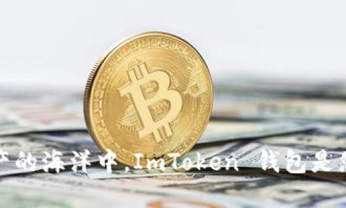 在数字资产的海洋中，ImToken 钱包是您的航海图