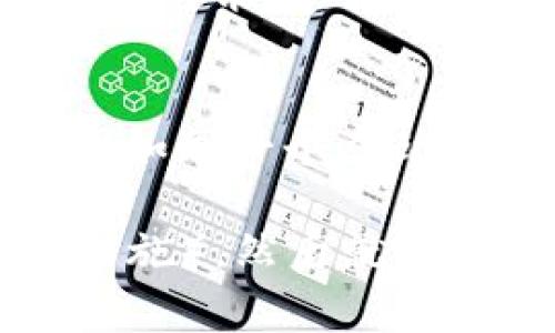 以太坊（Ethereum）作为一种流行的加密货币，拥有丰富的交易和提币选项。如果你想将你在i钱包中的以太坊提到其他地方进行交易，以下是一些常用的方法和平台。

1. 选择合适的交易所
最简单的方法是将以太坊提到一个主流的加密货币交易所，如币安（Binance）、火币（Huobi）、OKEx或者Coinbase。这些交易所通常提供良好的用户体验和多种交易对。

2. 如何提币到交易所
首先，你需要在目标交易所注册账户并完成身份验证。然后，找到你的以太坊（ETH）充值地址。接下来，打开i钱包，选择提币或者转账功能，输入充值地址和数量，确认交易即可。

3. 提币的注意事项
在提币的过程中，确保你输入的地址是正确的，因为区块链上的交易一旦完成就无法撤销。如果你输入错误的地址，可能会导致资金的永久损失，想想看，跟丢了钥匙一样，你就再也打不开那扇门了！

4. 时间与手续费
提币所需的时间和手续费会因网络状况而异。在网络繁忙时，提币可能会延迟，手续费也可能上涨。想象一下，拥挤的地铁，不知道下一个到站是哪时，你说是不是有点烦人呢？

5. 提币到个人钱包
除了交易所，你还可以将以太坊提到你的个人钱包，比如MetaMask、Ledger或Trezor等。这种做法适合长期持有，安全性更高。储存数字资产就像珍藏你的爱好，一般来说，短期交易者会选择交易所，而长期持有的“收藏家”更青睐个人钱包。

6. 如何选择个人钱包
选择钱包的时候，你需要考虑安全性、易用性、兼容性等因素。硬件钱包（如Ledger）提供了最高的安全性，但使用上可能相对繁琐。软件钱包则方便快捷，但相对安全性较低。所以，你得根据自己的需求做出平衡的选择。

7. 结论
将i钱包中的以太坊提到其他地方交易并不是一件困难的事情，但必须谨慎选择平台和钱包，确保资金安全。币圈如同一个奇幻乐园，既有乐趣也有风险，谁还没点小烦恼呢？

整个交易、提币的过程其实就像是一次小冒险，要准备好地图（交易所的地址）、金钱（以太坊）以及安全带（安全措施），然后就能在这个虚拟世界中愉快地探索了！希望这些信息能帮助到你，祝你交易顺利，钱包鼓鼓！