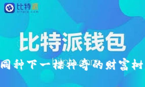 探秘imToken钱包：如同种下一棵神奇的财富树，轻松存币的方法揭秘