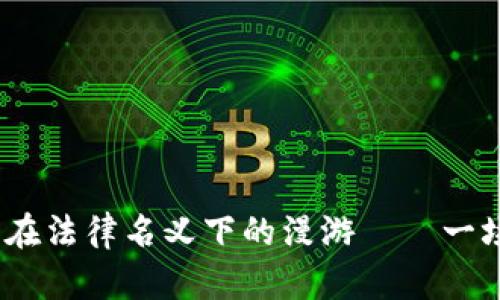 数字货币开发：在法律名义下的漫游——一场与法规的热舞