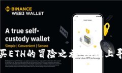 在ImToken钱包中购买ETH的冒