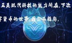 生物认证数字货币是一个