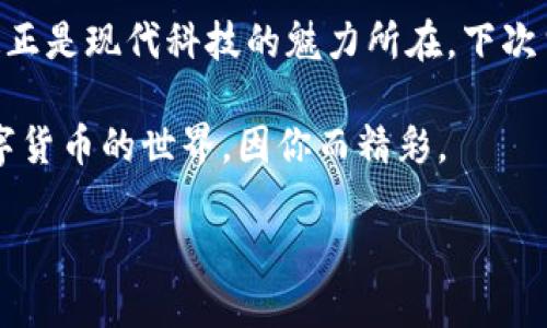 生物认证数字货币是一个结合了生物识别技术与数字货币概念的新兴领域。它主要依靠用户的生物特征（如指纹、面部识别、虹膜扫描等）来验证用户身份，从而进行数字货币交易。下面将详细介绍生物认证数字货币的概念、背景、技术特点以及未来的应用前景等内容。

生物认证数字货币的概念解读

在互联网时代，数字货币不断崛起，成为一种新的金融交易手段。然而，随着数字货币的普及，用户身份验证和安全性的问题也逐渐显现出来。有人会问：“如何确保我的资产安全呢？”这时候，生物认证技术便应运而生。生物认证数字货币以生物识别技术为基础，确保交易的安全性和用户身份的唯一性。

简单来说，生物认证数字货币就像是在现实世界中用你的指纹代替身份证，而这张身份证不仅能证明你是谁，还能在数字货币交易中确保你的账户安全。这样一来，“谁还没点小烦恼呢？”那些因为密码被盗或遗忘而焦头烂额的日子就不再出现了！

生物识别技术的基础

生物识别技术是指通过分析和识别个体的生物特征来确认其身份的技术。这些特征包括但不限于：

ul
  li指纹：每个人的指纹都是独一无二的，这使得指纹识别成为最常用的生物认知方式之一。/li
  li面部特征：利用面部识别技术可以通过分析面部结构和特征来验证身份。/li
  li虹膜和视网膜扫描：这些方法通过检查眼部的特征进行身份验证，准确性极高。/li
  li声音识别：根据声音的频率和发声特点来识别个体。/li
/ul

这些生物特征具有高度的唯一性和稳定性，是确保金融交易安全与便利的理想工具。

生物认证数字货币的技术特点

生物认证数字货币具备以下几个显著的技术特点：

ul
  listrong安全性高：/strong由于生物特征的唯一性，使得盗用和伪造变得极为困难，从根本上提高了交易的安全性。/li
  listrong易用性强：/strong用户只需提供生物特征即可完成身份验证，省去了记忆复杂密码或密钥的烦恼。/li
  listrong交易快捷：/strong生物认证可实时进行，有效缩短交易确认时间。/li
  listrong隐私保护：/strong生物识别技术通常将用户的生物数据加密存储，减少了隐私泄露的风险。/li
/ul

应用场景

生物认证数字货币的应用场景多种多样，其中包括：

ul
  listrong金融交易：/strong银行和金融机构可以通过生物认证技术来提高在线交易的安全性，减少欺诈风险。/li
  listrong电子钱包：/strong许多数字钱包应用通过指纹或面部识别来确保用户安全，保护用户资产。/li
  listrong区块链技术：/strong在区块链应用中，生物认证可以用作交易验证的一部分，增强网络的安全级别。/li
  listrong智能合约：/strong生物认证数字货币可以与智能合约结合，在执行合约时进行身份验证，确保合约的有效性。/li
/ul

这些场景让生物认证数字货币在金融科技、电子商务等领域展现出巨大的潜力。

生物认证数字货币的优势与挑战

生物认证数字货币在提升用户体验和安全性方面具有明显优势，但是也面临着一些挑战。

h4优势/h4

strong安全性：/strong正如前面提到的，生物特征的唯一性使得该技术在安全性方面优于传统的密码方式。

strong用户体验：/strong使用生物认证后，用户不再需要不断输入密码，提高了交易的便利性。

h4挑战/h4

strong技术限制：/strong生物识别技术在某些环境中可能会受到限制，例如光线不足或设备故障可能影响识别效率。

strong隐私问题：/strong尽管生物特征数据通常被加密存储，但一旦泄露，可能造成不可逆转的隐私损害。

strong法规与标准：/strong生物认证数字货币的推广需要与相关监管政策相结合，以确保其合规性和安全性。

未来的展望

展望未来，生物认证数字货币将会在许多领域中扮演越来越重要的角色。随着区块链技术和生物识别技术的不断发展，生物认证数字货币有望成为金融交易的主流方式。此外，随着公众对数据隐私和安全性意识的提升，生物认证技术的普及也将得到推动。

总的来说，生物认证数字货币如同一个充满未来感的“超级护照”，不仅能快速通过身份验证，还能安全高效地进行数字交易。随着技术的不断进步，这张“护照”未来是否会成为我们日常生活中不可或缺的一部分，值得我们拭目以待。

结语

生物认证数字货币不仅是技术的进步，也是金融交易方式的一种创新。在保护安全性和提升便利性之间，它找到了一个平衡点，或许这正是现代科技的魅力所在。下次当你在进行数字货币交易时，可以想象一下，这背后可能正是生物认证技术在默默支持着你，让一切变得简单又安全。 

总之，生物认证数字货币给我们带来了许多可能性，而我们也期待着在未来的日子里，这一技术能够发展得更加成熟、安全和高效。数字货币的世界，因你而精彩。 

生物认证数字货币：安全与便利的完美结合