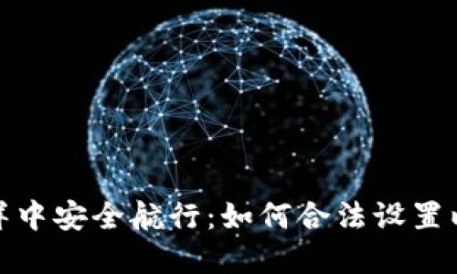 在区块链的海洋中安全航行：如何合法设置以太坊钱包地址