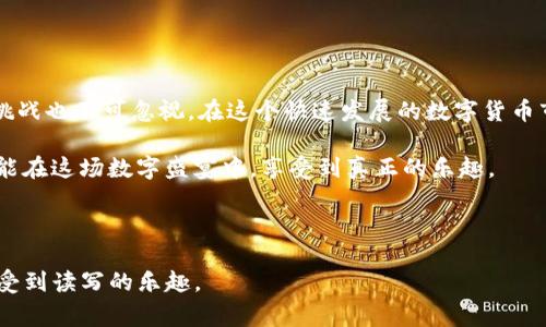 关于imToken钱包是否需要实名注册这个问题，我们可以从多个角度来分析。首先，imToken是一个非常受欢迎的数字货币钱包，它允许用户存储、转移和管理各种加密货币。不过，关于实名注册的问题，我们需要仔细分辨。

一、什么是imToken钱包？

imToken钱包是一个基于区块链技术的数字资产管理工具，旨在为用户提供安全、便捷的加密货币管理体验。在这个钱包中，用户可以保存不同类型的加密货币，例如以太坊（ETH）、比特币（BTC）、USDT等，同时还支持去中心化交易所（DEX）的使用。简而言之，imToken钱包就像一个数字资产的保险箱，帮助我们存放和管理那些虚拟的“金钱”。

二、关于实名注册的基本信息

在使用imToken钱包时，实际上是不需要进行实名注册的。这意味着用户可以匿名使用钱包，保护个人隐私。然而，这并不意味着用户可以完全不负责任。虽然钱包本身不需要任何个人信息，但在一些功能的使用上，可能会涉及到实名的需求，尤其是与法币交易相关的平台或服务。

三、为何要考虑实名注册？

尽管imToken钱包本身不强制要求实名注册，但有一些情形下，实名注册变得尤为重要。例如，当你需要将你的数字货币兑换为法定货币（如人民币、美元等）时，通常需要提供一些身份验证信息。这些交易不在钱包的控制范围之内，而是依赖于交易所的政策。

话说回来，谁还没点小烦恼呢？为了确保合规和资金安全，一些用户可能会为了交易的便利，选择在某些平台上进行实名注册。但这也要谨慎行事，毕竟在这个数字化时代，隐私问题总是我们心中不能忽视的重要关切。

四、使用imToken钱包的优势

使用imToken钱包有很多好处，除了可以避免实名注册外，它还提供了如下便利：

ul
    listrong简便的用户体验：/strongimToken钱包的界面设计，用户可以很容易上手，不论是新手还是老手，基本上都能找到所需功能。/li
    listrong高安全性：/strongimToken注重用户资产的安全，提供多种安全机制，包括助记词备份、指纹识别等，确保用户的资产安全。/li
    listrong多链支持：/strong不再局限于一两个主流币种，imToken钱包支持多种区块链资产，让用户可随意切换和管理。/li
    listrong社区活跃：/strongimToken拥有活跃的社区，用户可以随时获取最新的行业资讯与产品动态，轻松进入加密货币的“江湖”。/li
/ul

五、实名与匿名的两难抉择

在数字货币的世界里，实名与匿名之间的抉择一直是个极具争议的话题。一方面，实名注册可以保障用户在交易中的权益，尤其在出现资金争议或诈骗时，会为用户提供法律保护；另一方面，许多用户更倾向于匿名，以保护自己的隐私和资产安全。

就像吃冰淇淋，有些人喜欢巧克力口味；而另一些人则偏爱草莓口味。无论选择哪种，都是个人的自由。选择实名注册还是匿名使用，取决于每个用户对隐私和安全的不同看重程度。

六、如何安全地使用imToken钱包

在决定使用imToken钱包之前，有一些安全建议可以帮助你更好地保护自己的资产：

ul
    listrong定期更新钱包应用：/strong不断更新到最新版本，可以确保你始终使用已修复漏洞的应用。/li
    listrong启用双因素认证：/strong如果支持，务必启用双因素认证，以增加一层保护。/li
    listrong保持助记词安全：/strong助记词就像你的钥匙，任何人获得它，都会打开你的资产，所以务必要妥善保管。/li
    listrong警惕网络钓鱼：/strong在处理任何涉及资金的交易时，始终保持警觉，确保你访问的是官方网站。/li
/ul

七、总结与展望

整体来看，imToken钱包为用户提供了一个安全、便捷且不需要实名注册的平台，非常适合那些希望保护自己隐私的用户。不过，随之而来的风险和挑战也不可忽视。在这个快速发展的数字货币市场，我们必须不断学习与适应，才能在这样的环境中稳稳立足。

在未来，随着越来越多的人们加入到数字货币的行列，关于匿名与实名的辩论将愈发激烈。但不管怎样，选择适合自己需求和风险容忍度的方式，才能在这场数字盛宴中，享受到真正的乐趣。

希望这篇文章能为你在选择和使用imToken钱包时提供一些有价值的参考，愿每位用户都能在数字货币的世界中，找到属于自己的安全角落！ 

这个内容围绕imToken钱包是否需要实名注册的问题进行深入探讨，并通过幽默的表达和丰富的段落结构，力求让读者在获取信息的同时，也能感受到读写的乐趣。