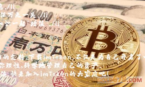 diaoti“数字钱包界的瑞士军刀：为何选择下载imToken？”/diaoti  
imToken, 数字钱包, 区块链, 加密货币/guanjianci  

引言：钱包不仅是装钱的地方  
想象一下，走在热闹的市集上，你离不开一个能装下钱和家当的袋子。数字时代的我们，有了更时尚、更安全的“口袋”——数字钱包。尤其是imToken，简直就像是数字钱包界的瑞士军刀，满足了你对加密货币管理的所有需求。谁还没点小烦恼呢，今天就让我们一起讨论，为什么要下载imToken吧！  

第一部分：什么是imToken?  
imToken是一款专为区块链用户打造的数字钱包应用，它不仅支持多个区块链资产管理，还是一个去中心化的交易平台。简单来说，你可以在一个地方管理和交易不同种类的加密货币，省去了你在不同平台之间频繁切换的麻烦，就像是一把瑞士军刀，能处理多种需求。  

第二部分：为什么选择imToken?  
选择imToken有许多理由，让我们一起来看看吧：  

ul  
  listrong安全性高： /strongimToken使用多重签名和加密方式来确保你的资产安全。就像一个严密防守的城堡，你的钱包绝对不会被“攻陷”。/li  
  listrong用户友好： /strong无论是技术小白还是资深玩家，imToken的界面友好且易于导航，让人爱不释手。就像是上手简单的游戏，让你立刻放开手脚，尽情享受。/li  
  listrong多币种支持： /strong支持包括以太坊、比特币等众多主流数字资产，无需担心资金分散在不同平台。想象一下，你可以把所有的硬币放在一个钱包里，省去找硬币的烦恼。/li  
  listrong去中心化交易所（DEX）： /strongimToken内置的去中心化交易所让你可以直接在钱包中进行交易，享受便捷、安全、隐私保护的交易体验，就像是在家中舒适地品尝美食，不用大老远去餐厅排队。/li  
/ul  

第三部分：如何下载imToken?  
下载imToken非常简单，你只需按照以下几个步骤进行操作：  

ol  
  listrong访问官方网站： /strong前往imToken官网，确保下载的是官方版本，避免下载到山寨应用。如果你看到一个花里胡哨的链接，千万要保持警觉哦！/li  
  listrong选择平台： /strongimToken支持多种手机操作系统，包括iOS和Android，根据你的设备选择合适的下载链接。/li  
  listrong填写必要信息： /strong下载完毕后，打开应用并创建钱包。在这一步，记得保存好你的私钥，就像是珍藏你的小心愿，绝对不能丢失！/li  
  listrong开始体验： /strong完成注册后，你就可以开始使用这个数字钱包来管理和交易你的加密资产了。随时随地，钱财在握，心情更美丽。/li  
/ol  

第四部分：如何使用imToken管理资产?  
下载完imToken之后，如何使用这个“百宝箱”进行资产管理呢？让我们一探究竟：  

h41. 发送和接收资产/h4  
你可以轻松地发送和接收各种加密资产。发送时只需输入收款地址和金额，点击发送，轻松完成。如果能给你送件快递也这么简单，那真是再好不过了。  

h42. 交易/h4  
利用imToken内置的去中心化交易所，你可以轻松地进行币币交易。例如，将ETH换成USDT。想象一下自己在超市购物，想买什么就买什么，随心所欲、潇潇洒洒！  

h43. 资产管理/h4  
imToken会为你整理所有持有的资产，让你一目了然。如果你的资产像是你的心情，管理得好，才能轻松愉快。可以随时查阅收益、调整投资策略，心里踏实无比。  

第五部分：使用imToken的最佳实践  
为了最大化你在imToken上的体验，这里有一些小建议：  

ul  
  listrong设置强密码： /strong确保你的钱包账户拥有一个强密码，防止未授权访问。基础防护做好，你的财富才能安安稳稳。/li  
  listrong定期备份： /strong若有变故，备份钱包数据可让你安心不已。记得定期查看备份情况，像检查自己的健康一样，确保万无一失。/li  
  listrong持续学习： /strong区块链和加密货币是一个快速发展的领域，保持对知识的渴望，持续学习，才能让你的钱包和知识一起“增值”。/li  
/ul  

第六部分：总结  
imToken是一个集安全性、便捷性、多功能于一身的数字钱包。无论你是新手还是老鸟，它都能为你的加密资产管理提供强有力的支持。下载imToken，不仅是为自己开启了一扇数字货币的大门，更是为你的财务自由之路奠定好基础。  
在这个数字化的时代，想要与时俱进，选择一个合适的数字钱包至关重要。imToken就像是你身边的理财顾问，时刻陪伴，帮助你理性、科学地管理自己的资产。  
希望今天的分享能够帮助你更好地理解imToken，顺利下载并开始你的加密旅程。人生就像一场投资，选择好工具才能事半功倍，快来加入imToken的大家庭吧！  