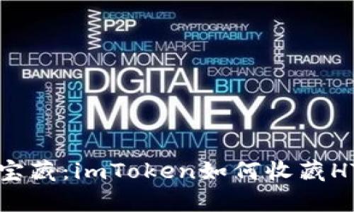 从钱包到宝藏：imToken如何收藏HT数字财富