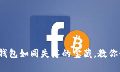 “imToken钱包如同失落的宝藏，教你如何找回！”