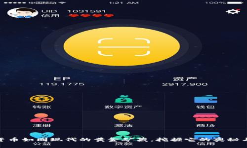 数字货币如同现代的黄金矿藏，挖掘它的奥秘与风险