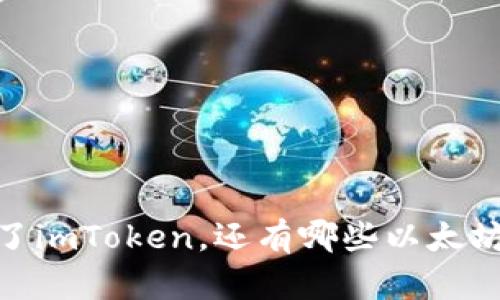 数字货币的百宝箱：除了imToken，还有哪些以太坊钱包能帮你守护财富？