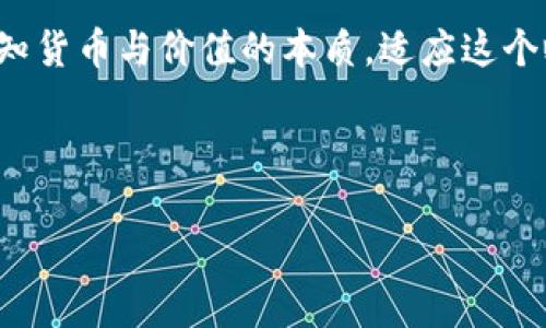 base数字货币金融理论的原理探秘：超越纸币的虚拟世界/base
guaojianci数字货币, 金融理论, 区块链, 虚拟货币/guanjianci

一、数字货币：现代金融的嬉皮士
想象一下，在某个阳光明媚的午后，几个嬉皮士聚集在一起，讨论着如何突破传统观念，建造一个没有边界的自由世界。数字货币就如同这个心理图像中的主角，它不仅仅是货币的另一种形式，更是一场金融界的革命。它不依赖于中心化的银行机构，不受地理位置的限制，仿佛在告诉我们，“喂，流行的不再是纸钞，而是数字的自由。”

二、金融理论：古老树木的根系
金融理论如同大树的根系，深埋在经济的土壤中，滋养着现代金融的每一个层面。选择一个合适的基石是任何一项金融活动的开始，而数字货币恰好为我们提供了这一基础。
在传统金融中，供需关系主导了一切，但数字货币却把这个游戏提升到了一个新的维度。通过区块链技术，它的透明性和去中心化特性，使得每个人都可以成为这个星球的参与者，而不必担心被权威机构操控。这里不仅仅是货币的问题，更是人类如何协作和信任的问题。

三、数字货币之父：中本聪的传说
提到数字货币，不能不提中本聪——这个神秘的日本人，或者说是一个团队，甚至也可能是一个组织。他如同现代金融的亚瑟王，挥舞着“区块链”这把神剑，开启了数字货币的时代。
而中本聪留下的恰恰是一个关于信任和共享的传奇。他以“比特币白皮书”为证，给了我们一个全新的视角，打碎了传统金融所依赖的中心化信任，创造了去中心化的信任机制。谁说金融仅仅是数字与符号的游戏？

四、区块链：货币背后的发动机
区块链就像一部透明的机器，轰隆轰隆地运转着，在其中，每个人都是一颗小齿轮，都在参与着这个新金融体系的构建。每一次交易都是一笔记账，它被记录、验证，然后加入到这个不断上升的链条中。
想象一下，如果人生的每一笔账单都能像区块链那样无法篡改，那该多好！这就如同我们喝了一杯清澈的水，无需担忧水源会被添加任何不安全的物质。区块链的信任机制消除了交易中的猜忌，仿佛为我们的每一次支付都提前扣掉了“谁是大骗子”的小烦恼。

五、数字货币的普及与挑战
尽管数字货币正在逐步被越来越多的人接受，但它的普及之路并非一帆风顺。我们常常会听到一些关于价格波动的新闻，仿佛是在提醒我们“正如天气变化无常，数字货币的价格也是如此。”而且，技术的复杂性也让很多普通用户感到无从下手，仿佛要登上火星一般。“谁说我们一定要理解每一个人生的复杂意义？”

六、数字货币与金融政策的碰撞
当数字货币的浪潮袭来，全球各国的金融政策也不得不重新审视自己的立场。政府，作为金融的“狙击手”，必须研发合适的监管框架，以确保新兴金融技术在守法的环境下健康茁壮地成长。面临这种挑战的，或许就像是驾驶一辆疯狂的跑车，虽然兴奋无比，但也没少流汗。

七、用户的角色：从被动到主动
在数字货币的世界中，用户的角色发生了转换，过去的我们是被动接受信息，如同默默在电影院中观看电影，而如今的我们，因技术的演进，正变得越来越主动。我们可以直接参与到金融活动中，不再是旁观者，而是创造者。
现在，你可以制定自己的投资策略，也可以在加密货币交易所中像游戏一样进行“买卖”。谁说玩数字货币的只是技术大牛？其实，普通人也能通过不断的实践和学习，成为这个新趋势的受益者，仿佛走入了一个全新的“金融乐园”。

八、未来的展望：数字货币的可能性
展望未来，数字货币可能会在更多的行业中实现应用，不仅仅局限于金融领域。憧憬的场景中，我们或许会看到数字身份，数字资产，甚至是数字社交的兴起。南怀瑾曾说过：“人生如棋局，局局皆是相互影响。”同理，数字货币也将在未来的人类生活中，变得愈发重要。

结语：进入数字货币的时代
数字货币的魅力再于它所带动的思考：如何共享未来的金融资源？如何在这个纷繁复杂的世界中把握自己的资产？通过数字货币，我们有机会重新认知货币与价值的本质，适应这个瞬息万变的时代，迎接更自由的金融未来。而在此过程中，谁说我们不能笑着前行？正如生活总会有些小烦恼，但我们要相信：“风雨过后，总会见彩虹。”

如此，数字货币科技的探索之旅，才刚刚开始！

希望这些内容对你理解数字货币金融理论的原理有所帮助。如果想进一步了解数字货币的具体应用、技术背景或投资策略，可以随时提问。