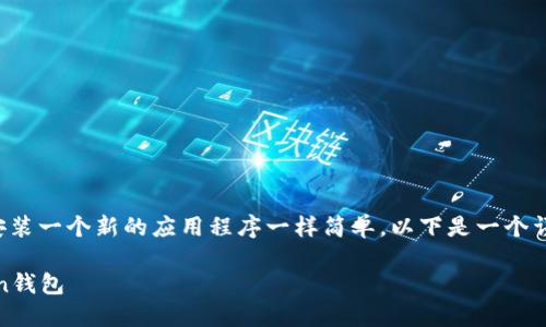 安装imToken钱包的过程其实不复杂，就像在手机上安装一个新的应用程序一样简单。以下是一个详细的指导，帮助你轻松安装并开启使用imToken钱包。

### 在数字资产的海洋中：如何优雅地安装imToken钱包