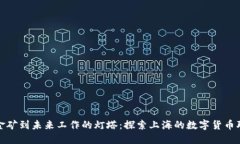 从虚拟金矿到未来工作的