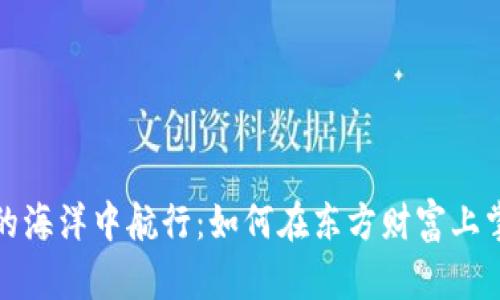 在数字货币的海洋中航行：如何在东方财富上掌握投资技巧