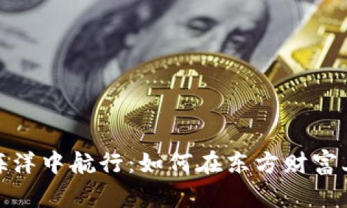 在数字货币的海洋中航行：如何在东方财富上掌握投资技巧