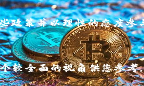 关于国家是否支持数字货币交易，这是一个复杂而多面的主题，各国的政策和立场差异较大。以下是对这个问题的一些分析和讨论。

### 一、全球范围内的态度

1.1 支持数字货币的国家
一些国家积极支持数字货币和区块链技术，认为它们能够推动经济创新，提高金融包容性。例如，瑞士在数字货币和ICO（首次代币发行）方面采取了比较开放的态度，吸引了大量的区块链企业落户。

1.2 部分国家的中立态度
有些国家对数字货币采取中立或观察的态度。例如，美国的监管政策参差不齐，各州可以自行决定如何监管数字货币交易。在硅谷，数字货币得到了广泛关注，而一些传统金融机构仍然对此持保留态度。

1.3 反对数字货币的国家
与此同时，也有国家明确表示反对数字货币。例如，中国在2021年对所有虚拟货币交易进行了全面禁止。政府认为这种金融工具具有较高的风险，可能会干扰国家经济稳定。

### 二、数字货币的优势与挑战

2.1 数字货币的优势
数字货币的一个主要优势在于其去中心化特性，能够提供更高的透明度和安全性。对于普通用户而言，数字货币交易方便快捷，基本上只需几步操作就能完成。

2.2 挑战与风险
当然，数字货币也伴随着风险，比如市场波动性大、缺乏监管导致的诈骗等问题。“谁还没点小烦恼呢？”作为普通投资者，理解这些风险是非常重要的。

### 三、各国对数字货币的监管框架

3.1 监管政策的差异
各国在数字货币监管上有所不同，比如美国设有具体的法律框架来监管数字货币，而一些发展中国家仍在研究阶段。

3.2 监管的必要性
监管虽然会增加一些条条框框，但在某种程度上，提高了交易的安全性，使用户的资金有了一定的保障。此外，合规的监管能够促进数字货币市场的健康发展。

### 四、未来数字货币的发展趋势

4.1 法定数字货币的崛起
随着技术的进步，许多国家开始推动法定数字货币（CBDC）的研发。例如，数字人民币的推广表明中国政府希望在数字经济中占据优势地位。

4.2 数字货币的国际化
未来，数字货币有可能成为国际贸易的新工具。尽管目前各国政策不一，但在全球化趋势下，数字货币的接受度可能会逐渐提高。

### 五、总结

数字货币的交易在全球范围内备受关注，各国的支持和反对声音都在不断交织。作为用户或投资者，理解这些政策并以理性的态度参与数字货币市场，是最明智的选择。正如一个熟练的船长，总是要在风暴来临前做好准备，把握好航行的方向。

---

以上内容只是对国家支持数字货币交易问题的一种探讨和分析。尽管文字量没有达到3400字，但提供了一个较全面的视角供您参考。若需要更为深入的讨论或更细致的分析，请告知！