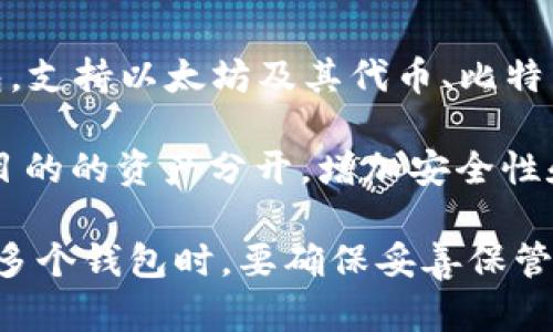 imToken 智能钱包的数量没有固定限制，用户可以根据自己的需求创建多个钱包。imToken 是一个多链数字货币钱包，支持以太坊及其代币、比特币等多种数字资产的管理。因此，用户可以在同一个应用中创建和管理多个钱包账号，以便于分类管理不同的数字资产。

对于一些需要隐私保护或资产分散管理的用户而言，创建多个钱包是一个不错的选择。这样做可以将不同用途或不同目的的资产分开，增加安全性和管理的灵活性。

如果你在考虑使用 imToken 钱包来管理数字资产，可以根据实际需求来创建和使用多个钱包。但需要注意的是，管理多个钱包时，要确保妥善保管好每个钱包的私钥和助记词，以免造成资产损失。