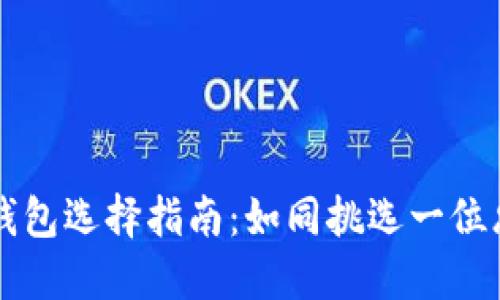 以太坊钱包选择指南：如同挑选一位忠实伙伴