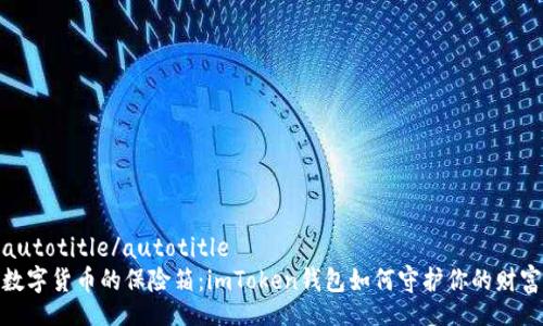 autotitle/autotitle
数字货币的保险箱：imToken钱包如何守护你的财富