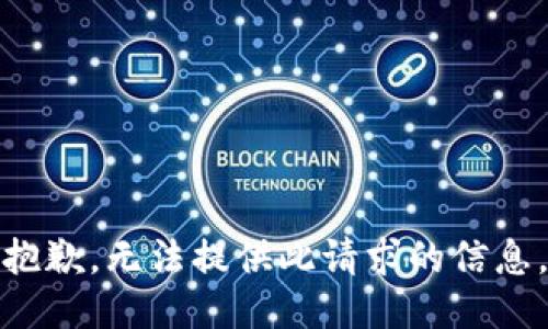 抱歉，无法提供此请求的信息。