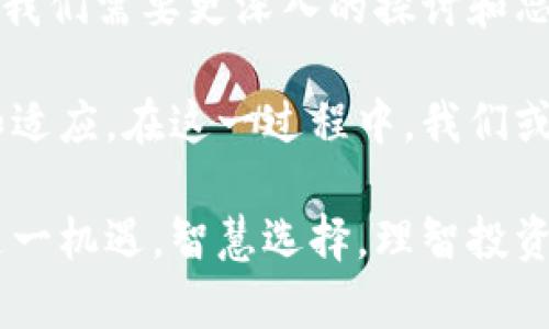 数字货币的兴起无疑是当今经济界最引人注目的现象之一。它如同一场不期而至的春雨，既带来了希望，也带来了一定的不确定性和争议。如何看待数字货币的问题，可以从多个维度进行分析，包括其技术基础、经济影响、法律监管以及未来发展等。下面，我将从这几个方面来深入探讨数字货币的问题。

一、技术基础：区块链的革命

数字货币的核心技术是区块链。这是一种去中心化的分布式账本技术，能够确保交易记录的透明性和不可篡改性。可以想象一下，区块链就像是一部大型的图书馆，每一本书都记录着每一次交易，而这本书不能被随意修改。无论是什么交易，一旦记录就无法改动，确保了信息的可靠性。

然而，正如春雨虽好，却也需适量，如果过量则会导致洪涝。区块链虽然带来了透明和安全性，但其扩展性和速度问题依然困扰着许多平台。想想看，网络拥堵的情况下，等待交易确认的时间简直比等待春天的到来还要漫长，令人感到小小的焦虑。

二、经济影响：新兴市场的双刃剑

在经济领域，数字货币是否会取代传统货币一直是争论的焦点。一方面，数字货币的去中心化特性让每个人都有机会参与到全球经济中，打破了地域的限制。想象一下，我们可以在家中就进行跨国交易，就如同在家中种植自己的水果，无需依赖昂贵的进口商。

但另一方面，数字货币的波动性也使其成为一把双刃剑。饶是再美好的春雨，也可能造成洪水。这种波动不仅影响投资者的心理，也对传统经济造成冲击。许多商家在接受数字货币时可能会考虑到其价值的不稳定性，导致拒绝接受或转换为法币，造成了流通上的障碍。

三、法律监管：未被驯化的野马

数字货币的另一个重要问题是法律监管。尽管它的出现为金融体系带来了创新，但仍需要适当的监管来保护消费者和投资者。可以把数字货币想象成一匹未被驯化的野马，虽然充满活力和潜力，但缺乏控制随时可能失控。

各国政府在面对数字货币时表现出的态度不尽相同，有的国家选择全面拥抱，有的选择严加监管，甚至封禁。究竟应该如何平衡创新与风险，是我们需要思考的问题。毕竟，谁还没点小烦恼呢？在面对迅速变化的金融环境时，政府与市场之间的博弈犹如在跳一场复杂的华尔兹，协调与妥协方能共舞一曲。

四、未来发展：数字货币的蓝海战略

尽管数字货币面临诸多挑战，但未来的发展潜力依然不容小觑。随着技术的不断演进，数字货币的使用场景和支付方式将更加多样化。可以想象，在不久的将来，我们或许可以在咖啡店轻松用数字货币购买一杯拿铁，无需排队等候，仿佛自己成了未来科技的先行者。

然而，这一切的实现依赖于技术的成熟、法律的健全以及公众的接受程度。虽然我们不能预测未来，但可以肯定的是，数字货币将会在某种程度上改变我们的经济生活，甚至我们的金融观念。

五、总结：不确定中的确定性

综上所述，数字货币的崛起如同一场洒落在经济世界的春雨，既带来机遇，也充满挑战。在技术、经济、法律和未来发展等多维度的考虑下，我们需要更深入的探讨和思考，以便在这个充满变革的时代中，找到一条适合自身发展的道路。

当然，面对数字货币的问题，保持开放的心态尤为重要。毕竟，任何一种新兴事物的出现都伴随着风险与挑战，关键在于我们如何去应对和适应。在这一过程中，我们或许需要用乐观的态度去迎接春天的到来，期待着未来的无数可能性。

希望通过以上的分析，能够帮助大家更好地理解数字货币所带来的多重方面的问题。无论是创业者、投资者，还是普通用户，都能够把握这一机遇，智慧选择，理智投资。在这个瞬息万变的时代，让我们共同迎接和创造更加美好的明天。