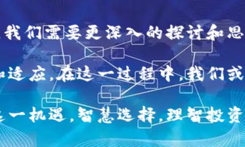 数字货币的兴起无疑是当今经济界最引人注目的现象之一。它如同一场不期而至的春雨，既带来了希望，也带来了一定的不确定性和争议。如何看待数字货币的问题，可以从多个维度进行分析，包括其技术基础、经济影响、法律监管以及未来发展等。下面，我将从这几个方面来深入探讨数字货币的问题。

一、技术基础：区块链的革命

数字货币的核心技术是区块链。这是一种去中心化的分布式账本技术，能够确保交易记录的透明性和不可篡改性。可以想象一下，区块链就像是一部大型的图书馆，每一本书都记录着每一次交易，而这本书不能被随意修改。无论是什么交易，一旦记录就无法改动，确保了信息的可靠性。

然而，正如春雨虽好，却也需适量，如果过量则会导致洪涝。区块链虽然带来了透明和安全性，但其扩展性和速度问题依然困扰着许多平台。想想看，网络拥堵的情况下，等待交易确认的时间简直比等待春天的到来还要漫长，令人感到小小的焦虑。

二、经济影响：新兴市场的双刃剑

在经济领域，数字货币是否会取代传统货币一直是争论的焦点。一方面，数字货币的去中心化特性让每个人都有机会参与到全球经济中，打破了地域的限制。想象一下，我们可以在家中就进行跨国交易，就如同在家中种植自己的水果，无需依赖昂贵的进口商。

但另一方面，数字货币的波动性也使其成为一把双刃剑。饶是再美好的春雨，也可能造成洪水。这种波动不仅影响投资者的心理，也对传统经济造成冲击。许多商家在接受数字货币时可能会考虑到其价值的不稳定性，导致拒绝接受或转换为法币，造成了流通上的障碍。

三、法律监管：未被驯化的野马

数字货币的另一个重要问题是法律监管。尽管它的出现为金融体系带来了创新，但仍需要适当的监管来保护消费者和投资者。可以把数字货币想象成一匹未被驯化的野马，虽然充满活力和潜力，但缺乏控制随时可能失控。

各国政府在面对数字货币时表现出的态度不尽相同，有的国家选择全面拥抱，有的选择严加监管，甚至封禁。究竟应该如何平衡创新与风险，是我们需要思考的问题。毕竟，谁还没点小烦恼呢？在面对迅速变化的金融环境时，政府与市场之间的博弈犹如在跳一场复杂的华尔兹，协调与妥协方能共舞一曲。

四、未来发展：数字货币的蓝海战略

尽管数字货币面临诸多挑战，但未来的发展潜力依然不容小觑。随着技术的不断演进，数字货币的使用场景和支付方式将更加多样化。可以想象，在不久的将来，我们或许可以在咖啡店轻松用数字货币购买一杯拿铁，无需排队等候，仿佛自己成了未来科技的先行者。

然而，这一切的实现依赖于技术的成熟、法律的健全以及公众的接受程度。虽然我们不能预测未来，但可以肯定的是，数字货币将会在某种程度上改变我们的经济生活，甚至我们的金融观念。

五、总结：不确定中的确定性

综上所述，数字货币的崛起如同一场洒落在经济世界的春雨，既带来机遇，也充满挑战。在技术、经济、法律和未来发展等多维度的考虑下，我们需要更深入的探讨和思考，以便在这个充满变革的时代中，找到一条适合自身发展的道路。

当然，面对数字货币的问题，保持开放的心态尤为重要。毕竟，任何一种新兴事物的出现都伴随着风险与挑战，关键在于我们如何去应对和适应。在这一过程中，我们或许需要用乐观的态度去迎接春天的到来，期待着未来的无数可能性。

希望通过以上的分析，能够帮助大家更好地理解数字货币所带来的多重方面的问题。无论是创业者、投资者，还是普通用户，都能够把握这一机遇，智慧选择，理智投资。在这个瞬息万变的时代，让我们共同迎接和创造更加美好的明天。