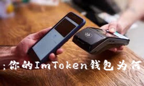 “币藏迷雾：你的ImToken钱包为何‘玩失踪’？”