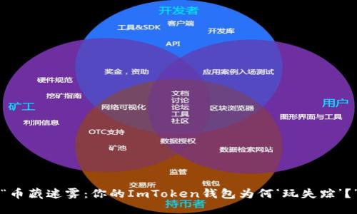“币藏迷雾：你的ImToken钱包为何‘玩失踪’？”