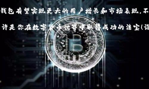 imToken钱包是一种数字货币钱包工具，用户可以用它来管理和存储各种加密货币，如以太坊、比特币等。它的走势，通常是指该钱包内支持的加密资产的市场表现、用户数量的增加或减少、以及该钱包功能和技术的更新迭代等方面。

### imToken钱包的市场走势

用户基数的增长

首先，在讨论imToken钱包的走势时，我们不得不提及其用户基数的快速增长。自2016年推出以来，imToken因其易用性和安全性吸引了大量用户，加之其对以太坊及ERC-20代币的支持，使得越来越多的用户选择在此平台上管理他们的数字资产。

统计数据显示，imToken钱包的注册用户已经突破了数百万，而在某些特定的市场行情激增时，用户数量会呈现直线上升的趋势。想象一下，你的一朋友突然想投资比特币，第一反应就会是“我得下载imToken！”，这就是它在用户心中的位置。

市场趋势与技术进步

其次，imToken钱包的走势不仅受用户数量影响，也受到市场大环境和技术进步的推动。例如，随着去中心化金融(DeFi)的崛起，imToken钱包逐步推出与DeFi相关的新功能，比如流动性挖掘、借贷及资产管理等服务。

想象一下，这就像是一个超市，不仅售卖肉菜，还有健身器材和书籍。用户在这里可以一站式满足多种需求。而imToken钱包就像是这个超级超市，不断拓展其商品种类，以适应市场需求。技术的不断更新和升级，使得用户在使用体验上越来越好，这无疑有助于提升用户活跃度和留存率。

安全性与用户信任

我们还需要关注的是imToken钱包在安全性方面的表现。用户在使用任何一家数字货币钱包时，最担心的莫过于安全问题。在这方面，imToken.wallet采取了多种安全措施，比如助记词加密、私钥本地存储等，极大地提升了用户的信任感。

有人说，信任就像是纸，一旦皱了就很难恢复。可想而知，imToken钱包通过不断提升防护措施，获得了越来越多用户的信赖，这无疑也带动了其在市场中的良好口碑。而口碑，终究会转化为用户的增长和更多的市场占有率。

社区建设与教育推广

在imToken的生态系统中，社区建设也是影响其成长的重要因素。通过举办线上线下活动，imToken与用户建立了紧密的关系。同时，它也为用户提供了丰富的教育资料，让用户能够更好地理解数字货币及其背后的技术。

想象一下，imToken就像一位和蔼可亲的老师，耐心地教导学生学习新知识，这也促使了用户的活跃度与收益。而有了知识的加持，用户在投资数字货币时也会更加从容不迫，带动市场的良性增涨。

总结：imToken钱包的未来走势

综上所述，imToken钱包的走势由多重因素共同驱动，包括用户基数增长、市场条件变化、技术进步、安全性提升以及强大的社区支持等。每一个发展阶段都像是波涛起伏的海面，起起落落，却又朝着向上的方向进发。

那么，未来的imToken将走向何方？我们可以大胆地预测，随着区块链技术的不断成熟和应用场景的不断扩大，imToken钱包有望实现更大的用户增长和市场表现。不过，正如投资市场的规律，涨也要有跌的可能，稳步前行，才是长久之道。

最后，如何确保自己在这个快速变化的市场中不掉队呢？跟随imToken钱包的动态，持续学习及适时调整自己的策略，或许是你在数字货币世界中取得成功的法宝！谁还没点小烦恼呢？让我们一起加油吧！

### 关键词

imToken钱包, 数字货币, 用户增长, 区块链技术/guanjianci 

biliaoimToken钱包：数字货币管理的超级工具，如何在波动中保持成长？