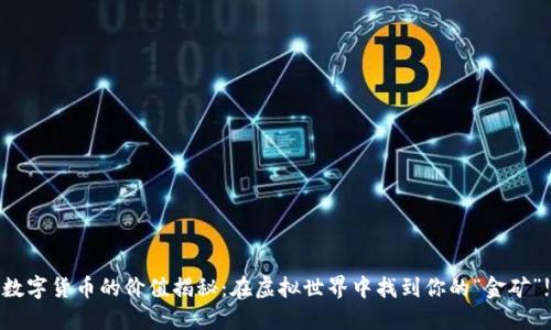 数字货币的价值揭秘：在虚拟世界中找到你的“金矿”!