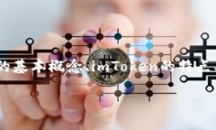 要了解“imToken钱包地址一