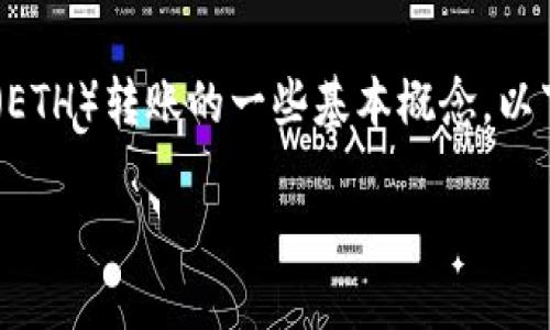 在讨论IM钱包如何进行少量ETH转账之前，我们先了解一下IM钱包的背景和以太坊（ETH）转账的一些基本概念。以下是您的需求解答，包含相关信息和一些轻松幽默的表达，保证内容丰富且趣味盎然。

IM钱包如何轻松转账少量ETH：让区块链的金币流动起来！