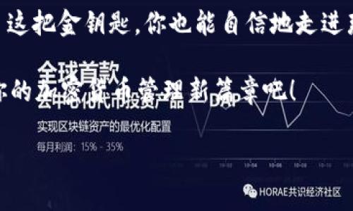   用imToken打理你的数字资产，如同拥有一把通往财富殿堂的金钥匙！ /   
 guanjianci imToken, 太坊钱包, 数字资产, 加密货币 /guanjianci 

什么是imToken钱包？

想象一下，你在一个秘密花园中，四处蔓延着鲜艳的花朵，各种香气扑面而来，这个花园就是你的数字资产，而imToken钱包则是那把打开这个花园大门的金钥匙。它不仅能让你自由出入，还能确保你花园中的花朵安全而美丽。

imToken是一款专注于安全和便捷的数字资产钱包，专门为以太坊及其代币提供服务。它能够帮助用户管理自己的加密货币，进行交易，甚至可以参与到去中心化金融（DeFi）的浪潮中。无论你是小白新手还是资深玩家，imToken都能为你提供一站式的服务。

如何使用imToken进行数字资产管理？

使用imToken钱包犹如你在一座大型超市购物，货架上摆满了琳琅满目的商品，而你只需根据需求随意挑选。如果你想进行投资，imToken可以让你轻松买入、卖出及管理各种数字资产。

首先，你需要下载imToken应用，依据提示完成注册。注册过程简单直观，像是在填一份问卷，几个问题便能开启你数字资产的旅程。

注册完成后，你会获得一个独一无二的钱包地址，类似于你的邮寄地址。在这个钱包里，你可以存放各类以太坊及其代币。想象一下，这就像是你的数字银行账户，少了去银行排队的烦恼，给你生活带来不少便利。

imToken的安全性

谁还没点小烦恼呢？当时值一个重要的经济决策，是否信任某个钱包应用都是件让人心头发紧的事情。不过，与其整夜失眠，不如选择imToken，因为它非常重视安全性，采用了多重加密措施。就像是为你的数字资产建立了一道高高的城墙，任何不速之客都别想轻松进入。

imToken支持私钥本地存储，绝不拿你的私钥去云端保管。这意味着只有你才能访问自己的资产，保护你的财富不受到黑客的侵扰。用户可以通过多种方式备份钱包，比如写下助记词，确保在某一天可以轻松找回属于自己的花园。

不止是一个钱包：imToken的多重功能

imToken不仅仅是一个简单的钱包，它更像是一个全能助手。想象一下，有个职场助理能在你需要时帮你解决各种问题，imToken就是这样一个存在。

除了基本的钱包功能，imToken还支持去中心化交易所（DEX），这就像是你在超市内找到的优质商品。通过DEX，你可以在不需要中介的情况下直接与其他用户进行交易，省时又省力！

此外，imToken也支持DeFi项目，为用户提供更多投资机会。如果说传统的投资就像是在一条小路上漫步，那么DeFi则是在一片广阔的草原上自由奔跑，你准备好迎接挑战了吗？

如何方便地进行交易？

想象一下，你和朋友在咖啡馆享受下午茶，本来想分享一个美好的时刻，却因为支付方式不一致而尴尬不已。这时，imToken就像一位神奇的魔法师，让你用数字货币也能顺畅交流。

你只需找到收款地址，输入想要发送的金额，点击确认，简单几步便完成交易。这就像在朋友聚会上低声对他说：“嘿，来，看看我的新玩意！”不需要担心中间的繁琐过程，享受即刻的乐趣。

如何保持与市场的同步？

在纷繁复杂的市场环境中，如何做到“不被落下”是每个投资者的心声。imToken钱包提供了实时行情查看功能，就像是一面反射你投资形象的镜子。

你可以在app中随时查看数字资产的行情变化，了解市场动态，从而做出更明智的投资决策。轻松地把握风口，你的资产也能随之水涨船高，有时候只需一个瞬间的决策，便能让你拥有意想不到的收获！

社区互动与交流

imToken还有一个值得一提的社交功能，你能在社区中与其他用户进行互动，分享经验和见解。就像参加一个热闹的聚会，大家谈论着各自的故事，彼此交流着捡到的财富之道。

在这里，你不仅能获得其他用户的建议，还能在问题面前获得百花齐放式的解决方案。不再孤单，你会发现，原来这场数字资产的旅程可以如此有趣。

总结

总的来说，imToken钱包就像是你数字资产的管家，帮助你理清思路、规避风险、实现财富增值。就算前路荆棘丛生，有了这把金钥匙，你也能自信地走进那片美丽的花园，尽情享受成果的甘甜。

在数字资产的时代，选择imToken，绝对是明智之举。谁还没点小烦恼呢？不如将烦恼抛诸脑后，跟随时代的步伐，开启你的加密货币管理新篇章吧！

希望你能在数字资产的旅途中，诸事顺利，幸福常伴！