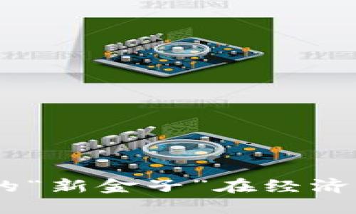 数字货币：广州的“新金子”在经济大海中泛起涟漪