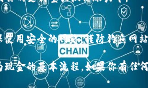 要将imToken钱包中的加密资产转换为现金，你可以按照以下步骤进行操作：

### 1. 确认你的资产
首先，你需要确认你的imToken钱包中有你想要转换为现金的加密货币，比如以太坊（ETH）、比特币（BTC）或其他支持的代币。

### 2. 选择交易所
你需要一个支持法币交易的加密货币交易所。以下是一些常见的选择：
- **币安（Binance）**：全球最大的交易所之一，支持多种加密资产的交易。
- **火币网（Huobi）**：提供多种加密资产，并具备法币提现功能。
- **Coinbase**：适合新手用户，使用简单易懂。
- **P2P交易平台**（如LocalBitcoins、币安P2P）：可以直接与其他用户交易，在满足条件的情况下，可以直接将加密货币兑换为现金。

### 3. 注册并完成身份验证
在选择好交易所后，你需要注册一个账户并完成身份验证，以确保交易安全。大部分交易所会要求提供个人信息和身份证明。

### 4. 转账加密资产
在imToken钱包中，将你想要出售的加密资产转账至你在交易所的充值地址。可以通过以下步骤进行：
- 打开imToken钱包，选择你要转账的资产。
- 点击“转账”，填写交易所提供的充值地址和数量，确认无误后提交。

### 5. 创建交易
资产成功转账到交易所后，你可以在交易所创建一个卖出订单。选择你要卖出的资产和数量，然后选择法币作为结算方式。

### 6. 提现现金
完成交易后，你将获得法币。可以选择按以下方式提现：
- **银行转账**：将法币直接提取到你的银行账户。
- **支付宝/微信**：某些平台支持将资金直接撤到你的支付宝或微信账户中。

### 7. 注意安全
在处理加密货币和现金交易时，记得注意安全，确保使用安全的网络，谨防钓鱼网站和诈骗。

以上就是如何将imToken钱包中的加密资产提取为现金的基本流程。如果你有任何疑问或需要更详细的信息，欢迎随时询问。