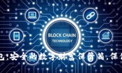 以太坊硬件钱包：安全的