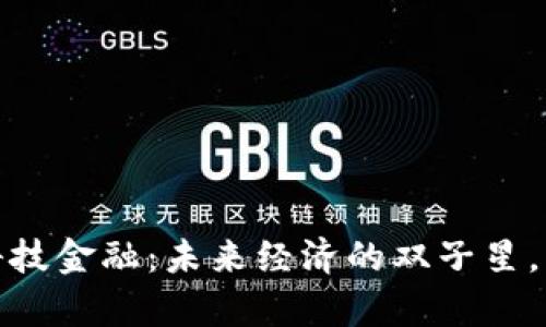 数字货币与科技金融：未来经济的双子星，照亮财富之路
