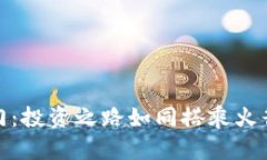 打开数字货币大门：投资