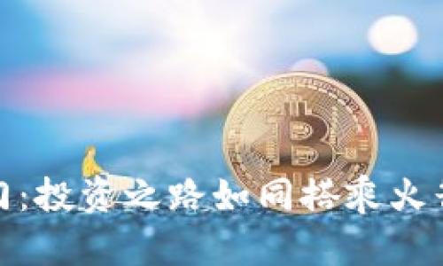 打开数字货币大门：投资之路如同搭乘火箭飞往金融新高地