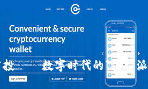 以太坊钱包主网空投——数字时代的“饼干派对”你准备好了吗？