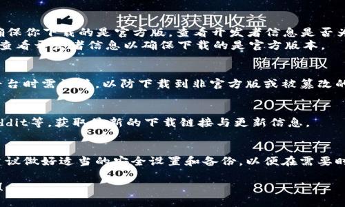 在寻找imToken钱包的下载方式时，可以通过以下步骤轻松找到并下载该应用：

### 1. 官方网站下载
最安全、最可靠的方式是通过imToken的官方网站进行下载。访问[imToken的官网](https://imtoken.com)可以直接找到适合你操作系统的版本。通常，官网提供iOS和Android的下载链接。

### 2. 应用商店下载
- **Android用户**：可以在Google Play商店搜索“imToken”并下载。确保你下载的是官方版，查看开发者信息是否为“imToken”以确认。
- **iOS用户**：可以在App Store中搜索“imToken”进行下载，同样地，查看开发者信息以确保下载的是官方版本。

### 3. 第三方平台
虽然不推荐，但有些第三方应用市场也提供imToken的下载。使用这些平台时需谨慎，以防下载到非官方版或被篡改的应用。

### 4. 社交媒体和社区
可以关注imToken的社交媒体账号或加入相关的社区，如Telegram、Reddit等，获取最新的下载链接与更新信息。

### 总结
确保从官方渠道下载imToken钱包，以保障你的数字资产安全。使用前建议做好适当的安全设置和备份，以便在需要时能够迅速恢复访问。

如果还有其他具体的问题或想了解imToken的使用方法，可以再问我哦！