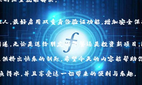    “转账就像发出爱的信号——imToken轻松搞定”  / 
 guanjianci  imToken, 转账, 数字货币, 区块链  /guanjianci 

 什么是imToken？ 
 在区块链的浩瀚海洋中，imToken就像一艘现代化的帆船，让我们在数字货币的世界中畅游无阻。这个钱包应用不仅仅是一个简单的储物箱，更是一座通往未来金融的桥梁。用户可以在这里轻松地管理其数字资产，进行交易，参与DeFi项目，甚至进行NFT的买卖。 

 为什么选择imToken转账？ 
 想象一下，你要发送一封信件，从一座城市送到另一座城市，传统的邮寄方式往往需要数天的时间，甚至更久。但如果我们有一种更快速、更安全的方法，这就像在数码时代插上了翅膀！imToken的转账功能就像瞬间传递的魔法，让每一笔资产都能在几秒钟内跨越千山万水。 

 如何在imToken上转账？步骤详解 
 有人可能会问：“转账，不就是点几下屏幕的事吗？” 没错，但即使是简单的操作，也需要一些小技巧，让我们来一步步揭秘。 

h4 步骤一：打开imToken应用 /h4
 首先，你需要在你的智能手机上找到imToken的应用图标，点击它，像打开宝藏的箱子一样，准备探索。 

h4 步骤二：选择“转账”功能 /h4
 在主界面上，你会看到诸多菜单选项，寻找“转账”，就像在繁忙市场中寻找你的老朋友。

h4 步骤三：输入接收地址 /h4
 这里的接收地址非常重要，像是给的信件地址一样，稍有偏差可能就会造成误送。确保你是手动输入，还是复制粘贴，要十分小心。 

h4 步骤四：输入金额 /h4
 在数字货币的世界中，你要转移多少呢？想一想，也许你想给朋友送上一些“午餐钱”，或者是“大买一场”。输入合适的金额，确保它在你的可用余额之内。 

h4 步骤五：确认信息 /h4
 这一步就像是检查信封上的详细信息，确保一切无误。再次核对接收地址和转账金额，如果一切看起来不错，那么就可以继续了！ 

h4 步骤六：输入密码或确认指纹 /h4
 安全第一！在进行转账时，imToken会要求你输入密码或确认指纹，这就像是给你的资产加了一把锁，确保只有你能够开启。 

h4 步骤七：等待处理 /h4
 当你确认了所有信息后，待转账完成。这个过程可能在几分钟到几秒钟不等，但也有可能会因为网络拥堵而稍微拖延。就像等待收到心爱的人一条信息，有时候需要一点耐心。 

 转账后要做什么？ 
 成功转账后，你会收到一条“转账成功”的消息，这就像收到了一条“信件已送达”的证据。此时你可以回到钱包界面，查看交易记录。 

 常见问题与解答 
h4 问：转账失败，怎么办？ /h4
 时不时，转账可能会遇到失败的情况，可能是因为网络拥堵、 gas费用不足等。通常情况下，重新尝试或者调整转账的设置就能解决。 

h4 问：如何确保安全？ /h4
 使用imToken转账时，保持私钥和助记词的安全是至关重要的。就像小心翼翼地保存自己的宝藏，不轻易透露给他人。最好启用双重身份验证功能，增加安全保护。 

 小结 
 imToken转账过程虽简单，但却不失乐趣。通过这一系列操作，你就能轻松完成从一个钱包到另一个钱包的价值传递。无论是送给朋友的午餐还是投资新项目，imToken都能让这一切变得轻松愉快。让我们一同在这片数字海洋中遨游吧！ 

 谁还没点小烦恼呢？要是转账总是失败，那可真是让人心累。但是别担心，imToken就像个忠实的朋友，随时为你提供挤出快乐的钥匙。希望今天的内容能帮助你更好地进行数字货币的转账操作，记得保持幽默，转账愉快就好！ 

最终，使用imToken转账除了要掌握各个步骤外，还要随时关注自己的资产安全。希望大家在数字货币的世界中如鱼得水，并且享受这一切带来的便利与乐趣。